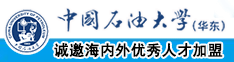 屄黄污在线看中国石油大学（华东）教师和博士后招聘启事